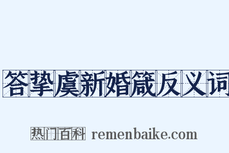 答挚虞新婚箴反义词是什么意思的图片